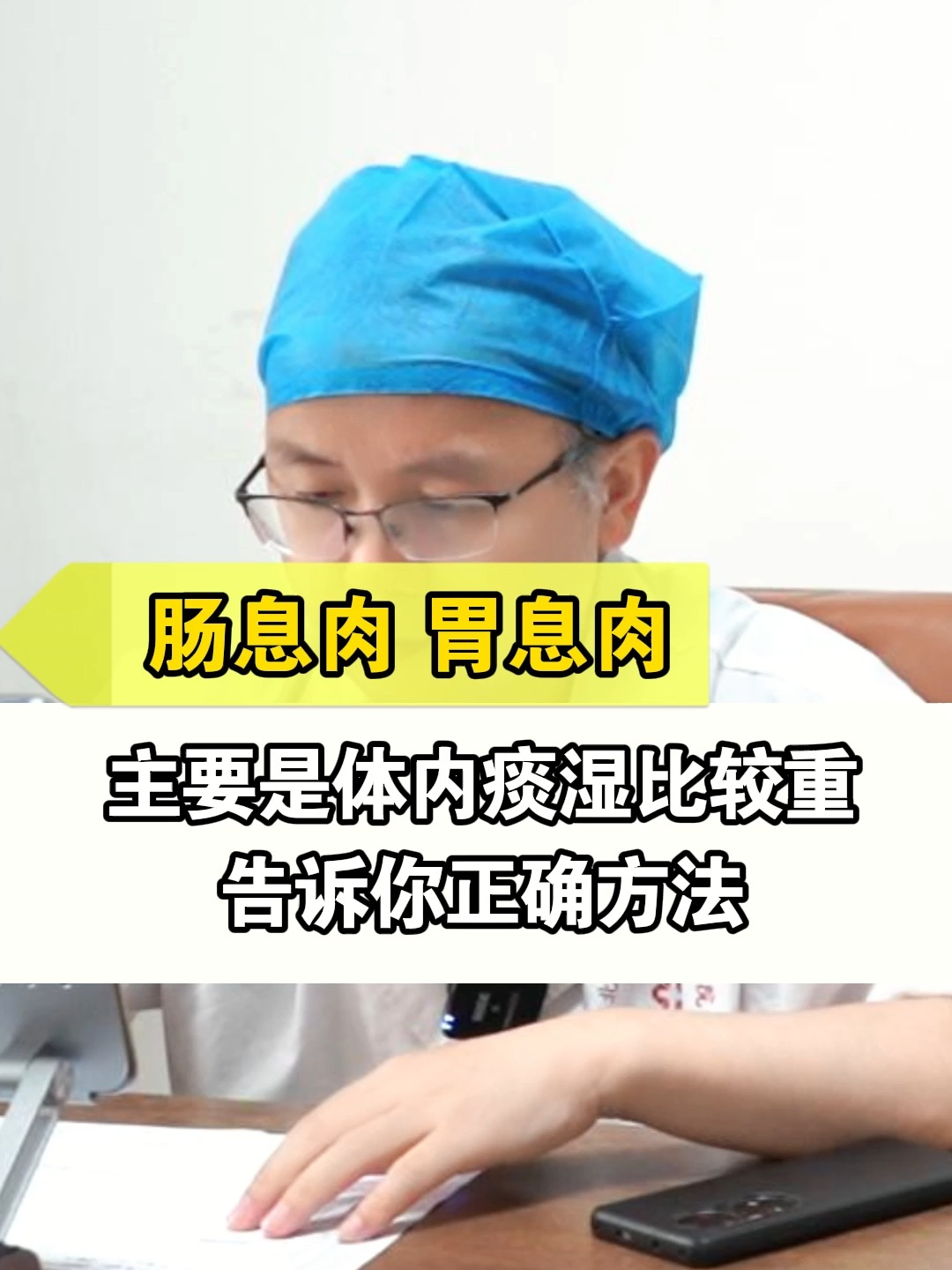 肠息肉 胃息肉,主要是体内痰湿比较重,告诉你正确方法