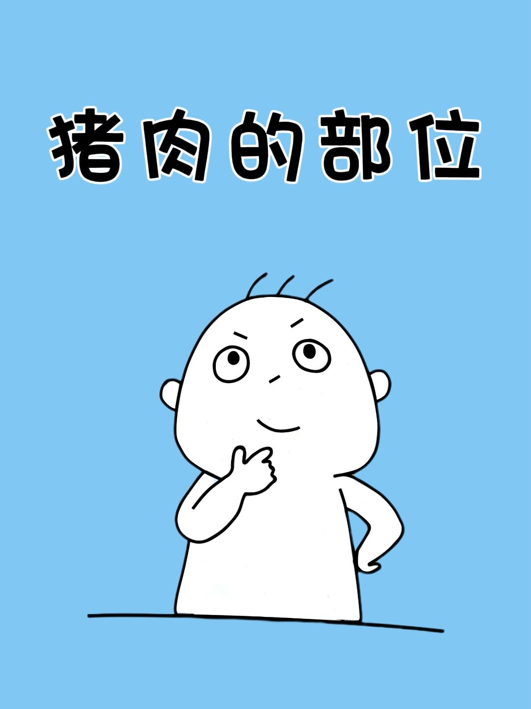 你知道猪肉做菜该买哪个部位吗?