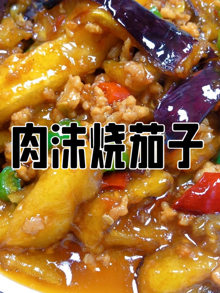 肉沫烧茄子，家常肉沫烧茄子软糯入味，肉沫香到舔盘