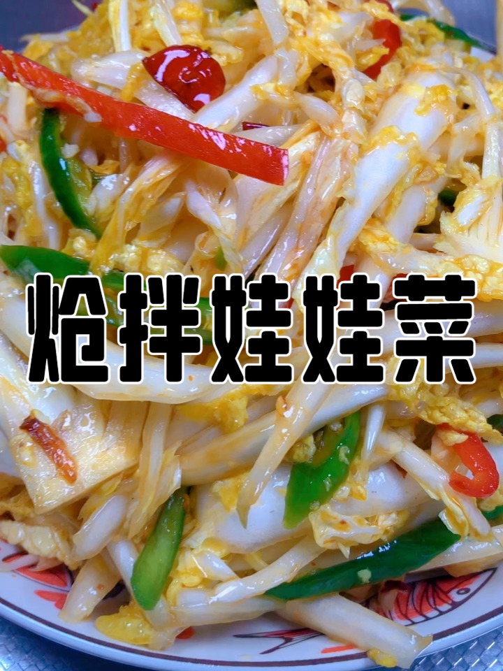 炝拌娃娃菜,鲜香脆爽三重奏,这道凉拌菜上桌秒光的秘密在这里