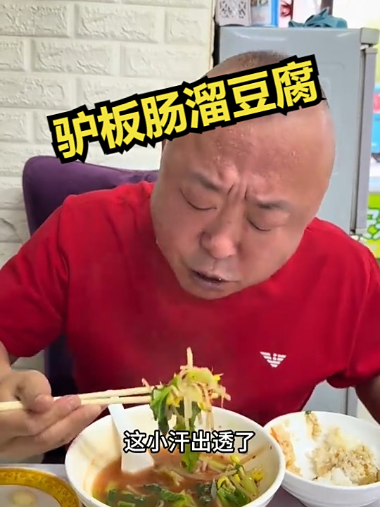 驴板肠溜豆腐！
