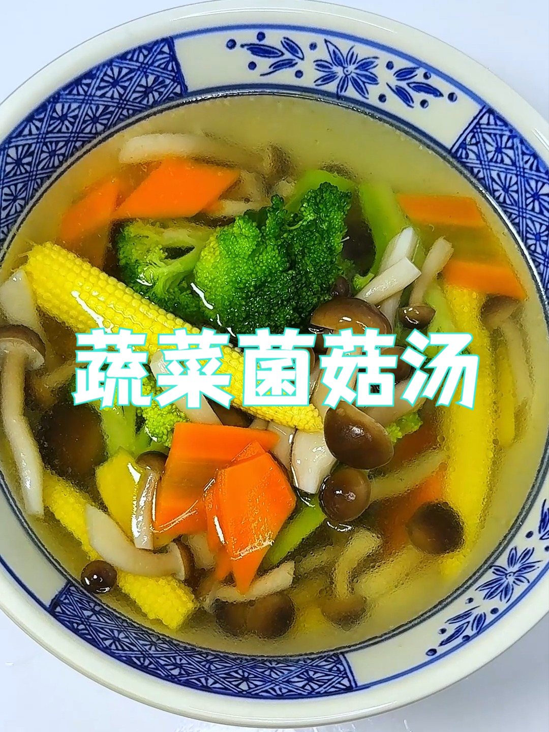 快速搞定蔬菜菌菇汤，低卡又好喝！