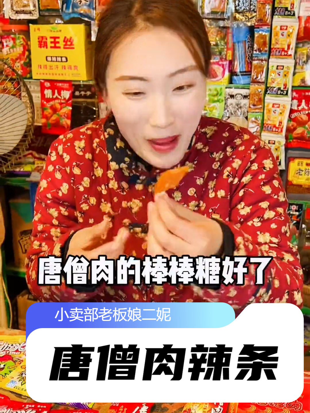 吃过唐僧肉辣条和跳跳糖的都快生三胎了吧?