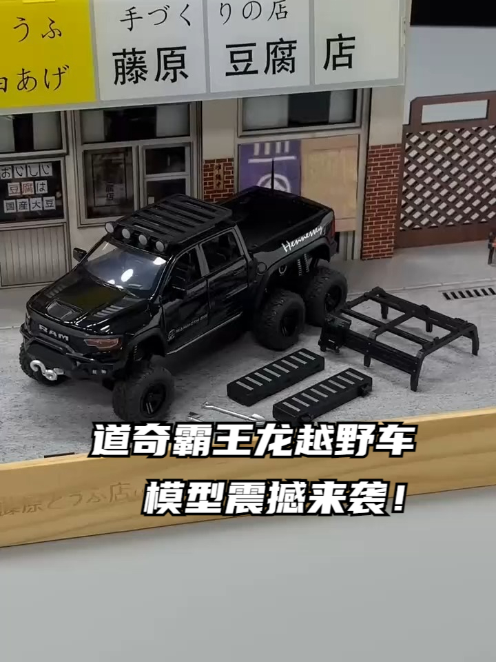道奇霸王龙越野车模型震撼来袭!