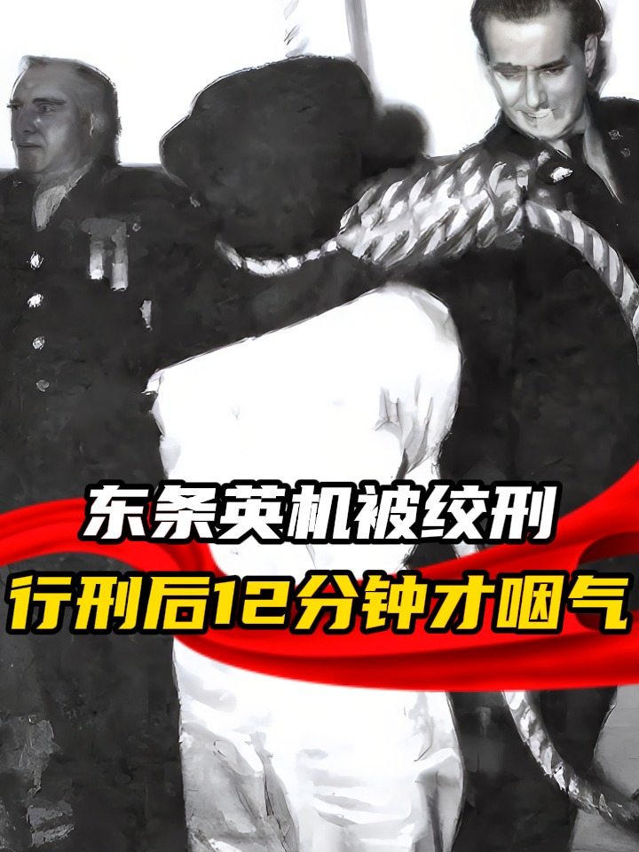 1945年真实影像，东条英机被绞死全过程，空中足足挣扎了12分钟
