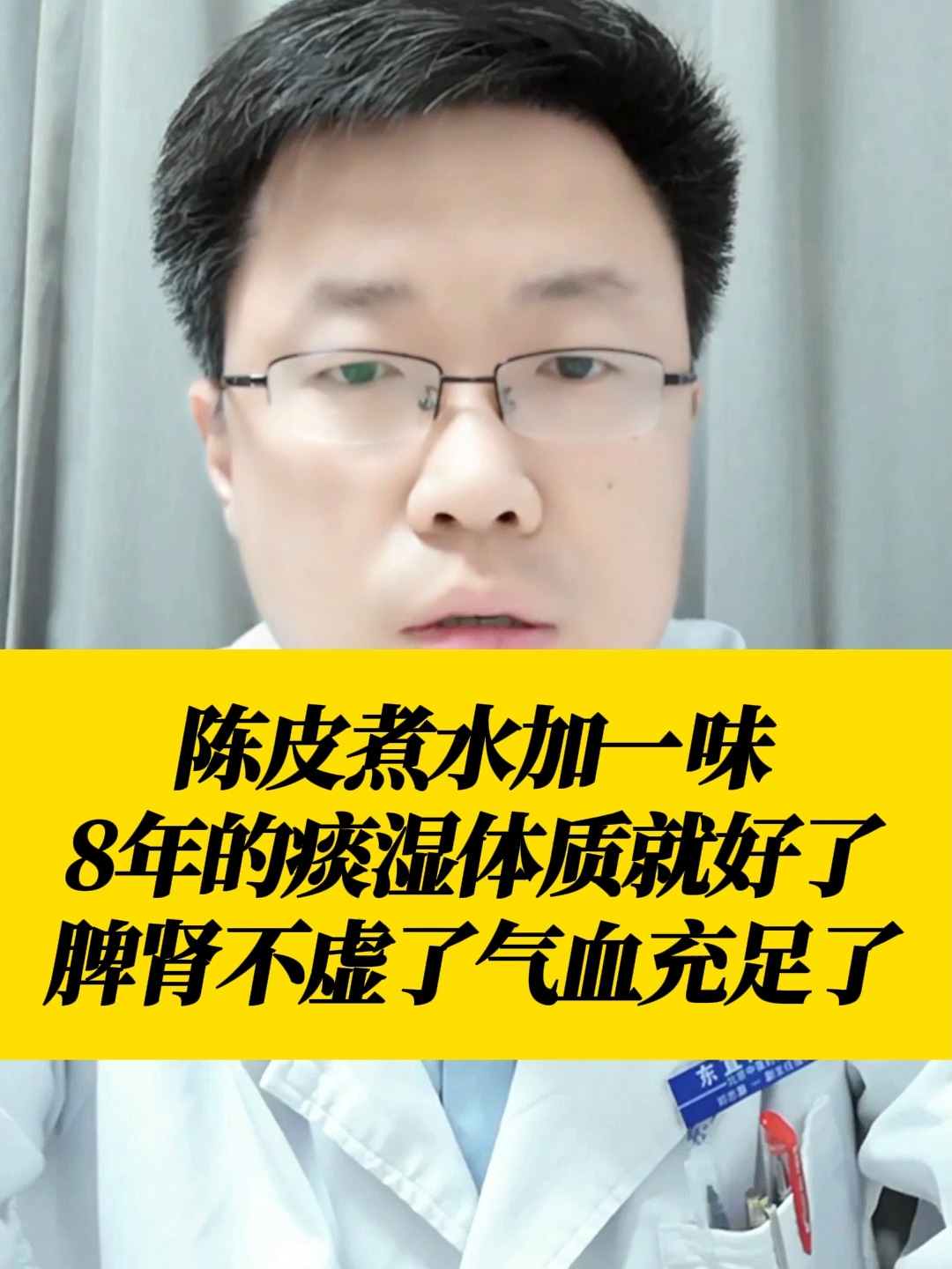 陈皮煮水加一味,8年的痰湿体质就好了,脾肾不虚了气血充足了