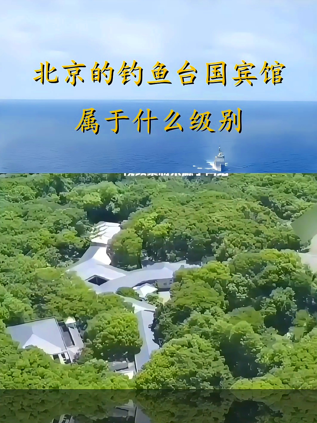 24小时武警站岗,北京的钓鱼台国宾馆,属于什么级别!