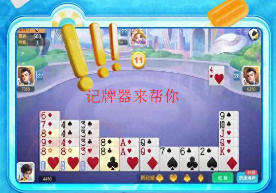 掼蛋记牌器宣传图