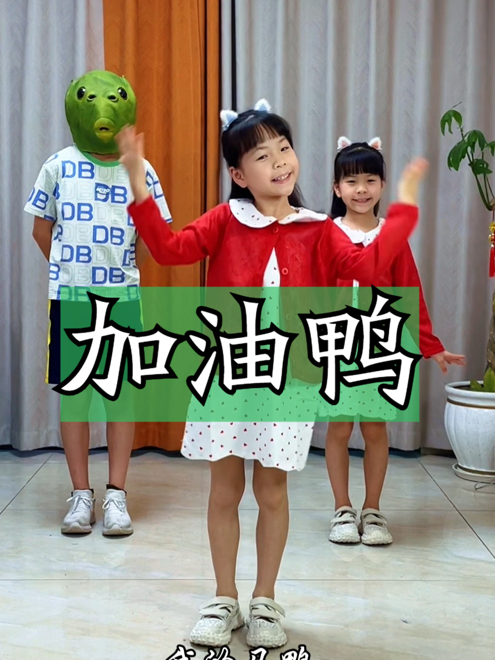 加油鸭舞蹈 双胞胎女儿