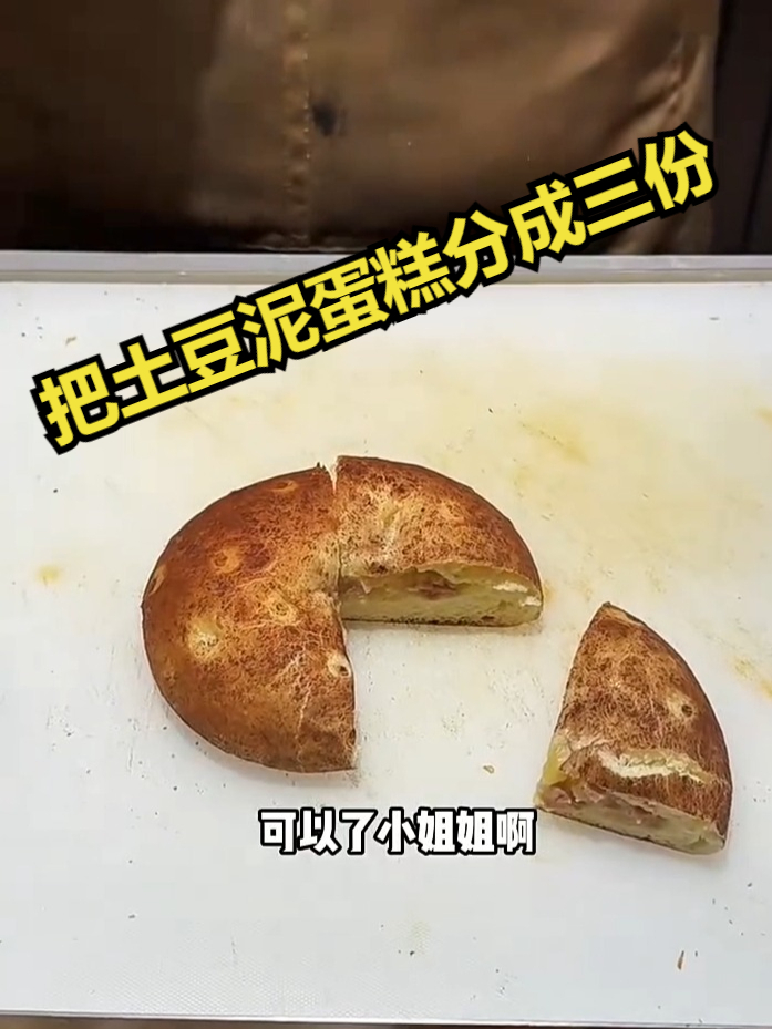 店员把土豆泥蛋糕分成三份