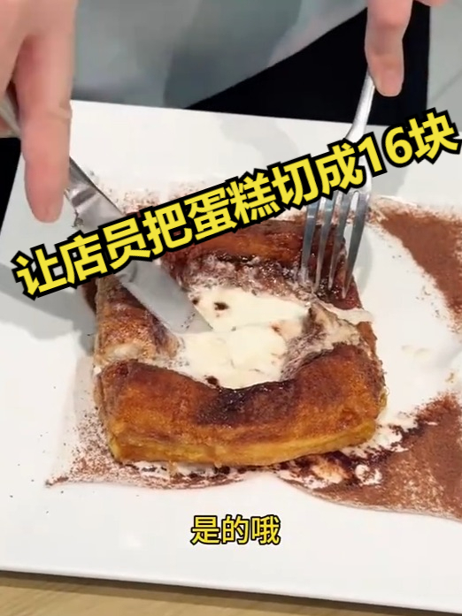 让店员把蛋糕切成16块