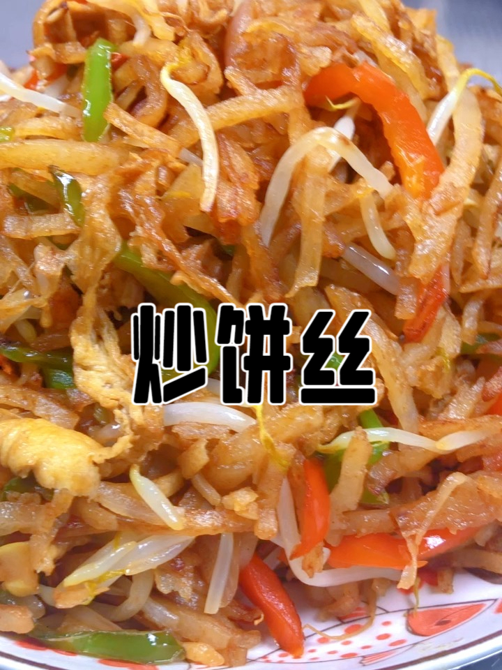 炒饼丝,一口沦陷街边摊同款炒饼丝锅气香到舔盘 简简单单的饭菜