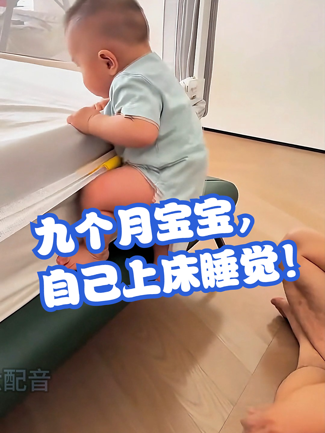 九个月宝宝,自己上床睡觉!