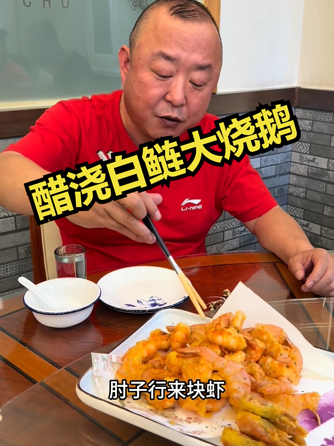 醋浇白鲢大烧鹅