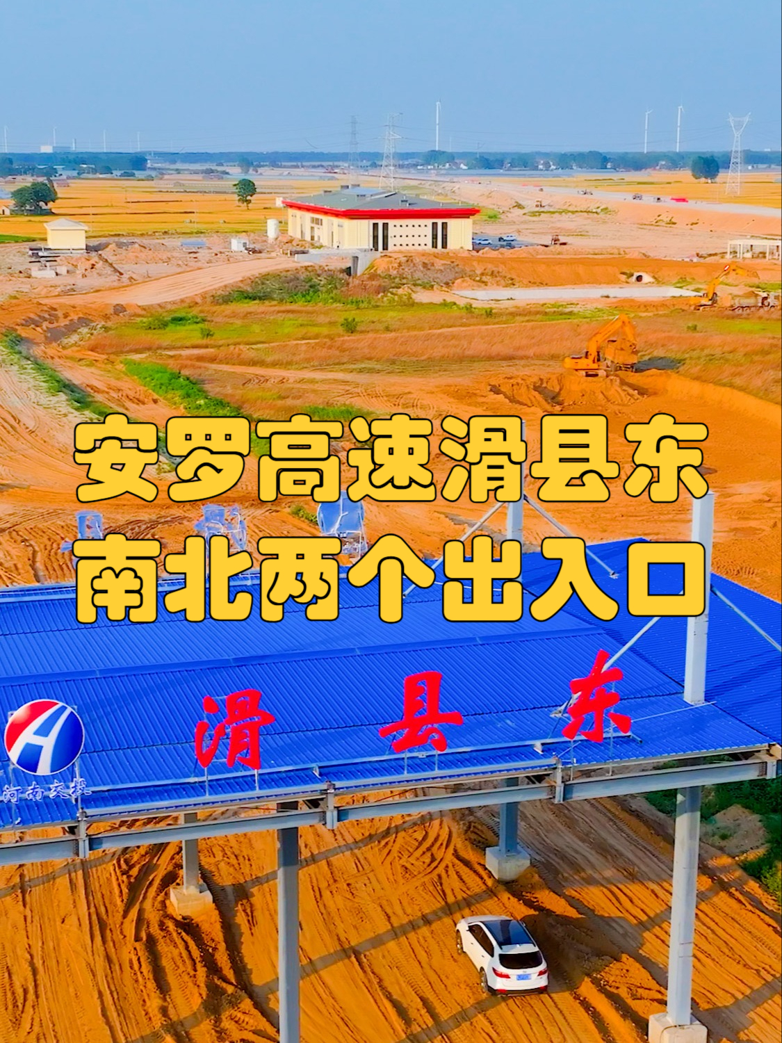 安罗高速滑县东，南北两个出入口！此设计可节约建立交桥大量资金