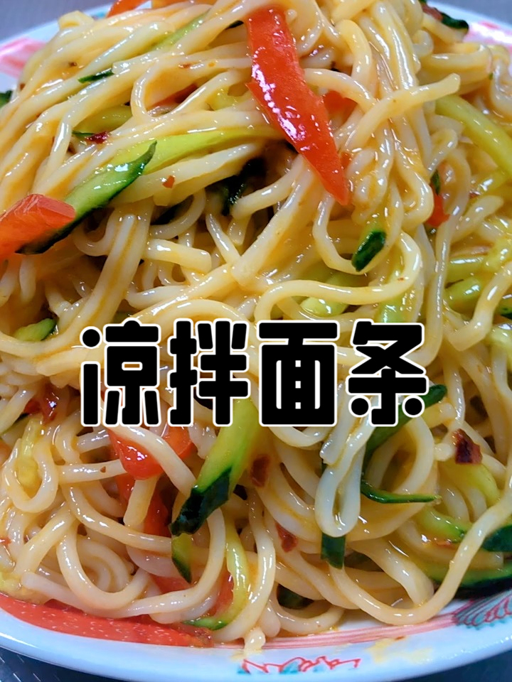 凉拌面条，清爽不腻的凉拌面条，一口入魂的夏日吃法爱美食爱生活