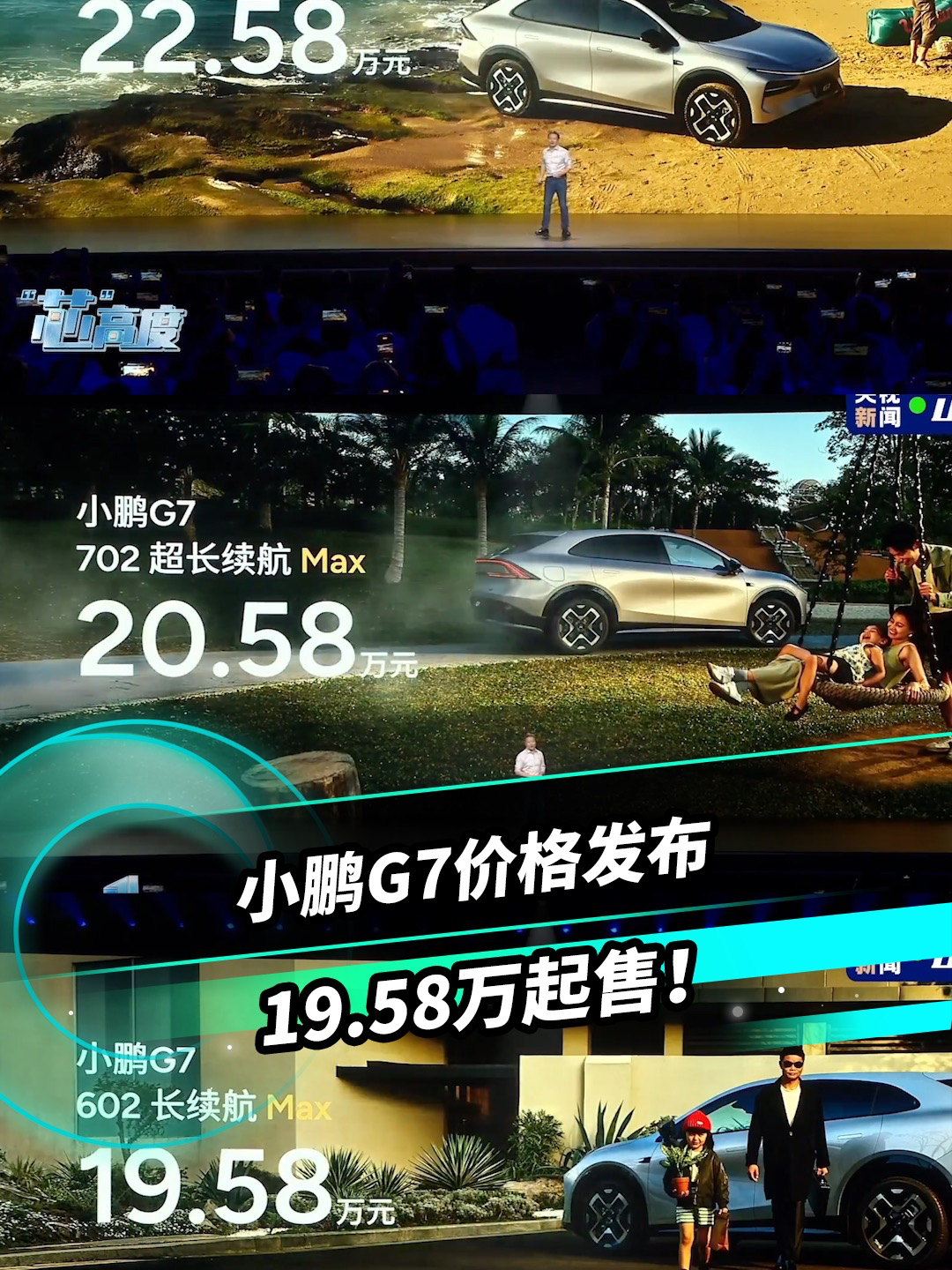 小鹏G7价格发布:19.58万起售!