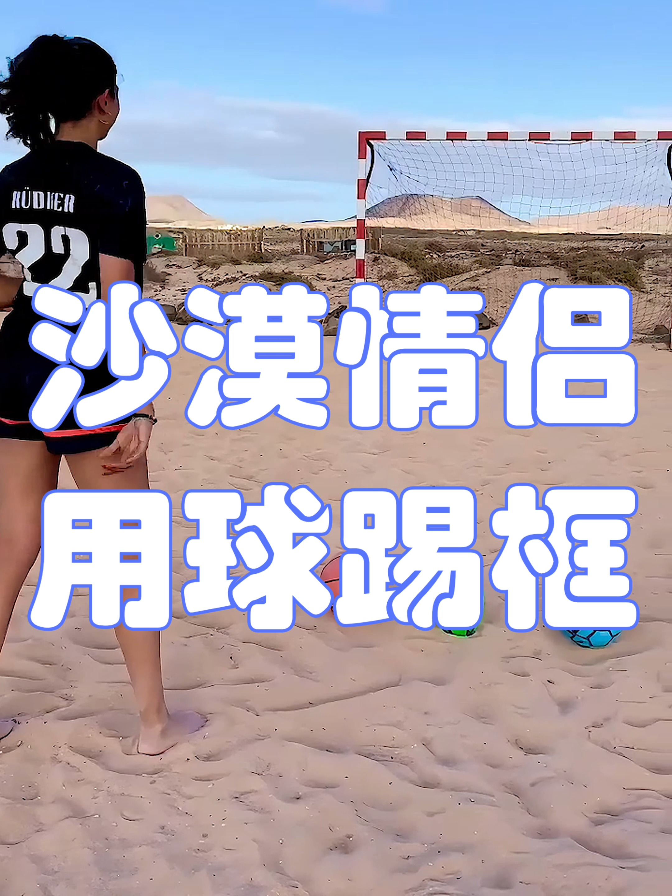沙漠足球情侣,用球踢门框比赛!