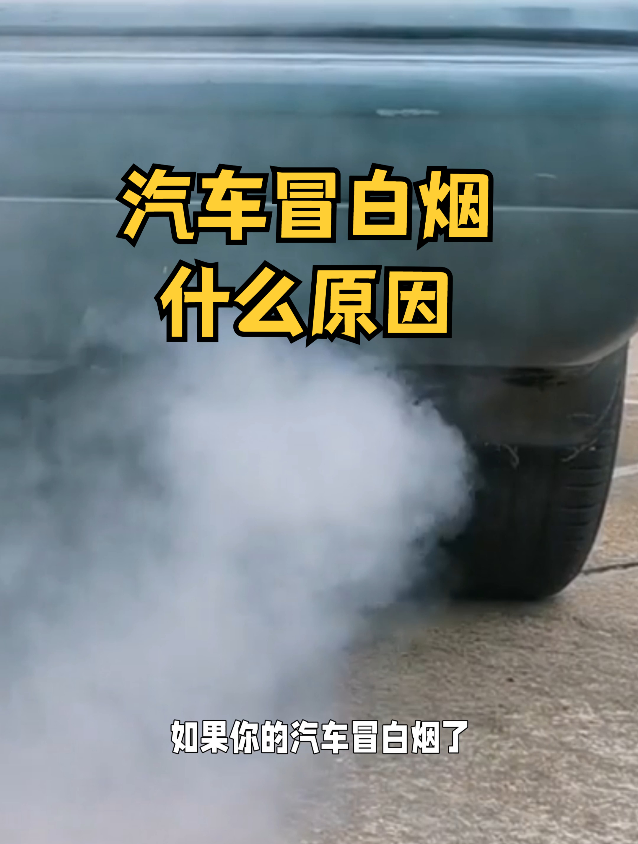汽车冒白烟是什么原因?新手要注意,尽快检修,避免损坏发动机