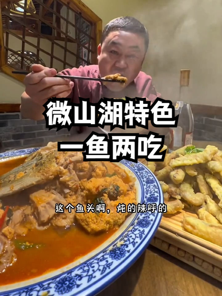 微山湖特色一鱼两吃