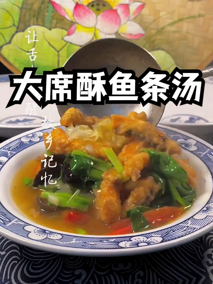 微山湖家乡的味道,大席酥鱼条汤
