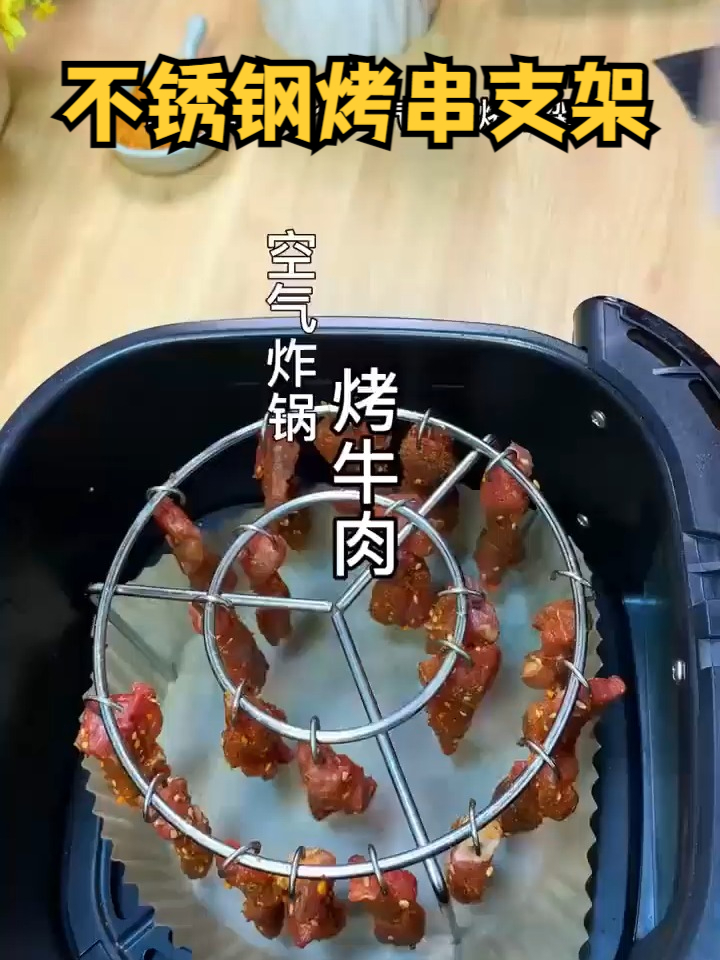 空气炸锅烤肉串必备!不锈钢支架防粘设计,新手也能烤出大师味