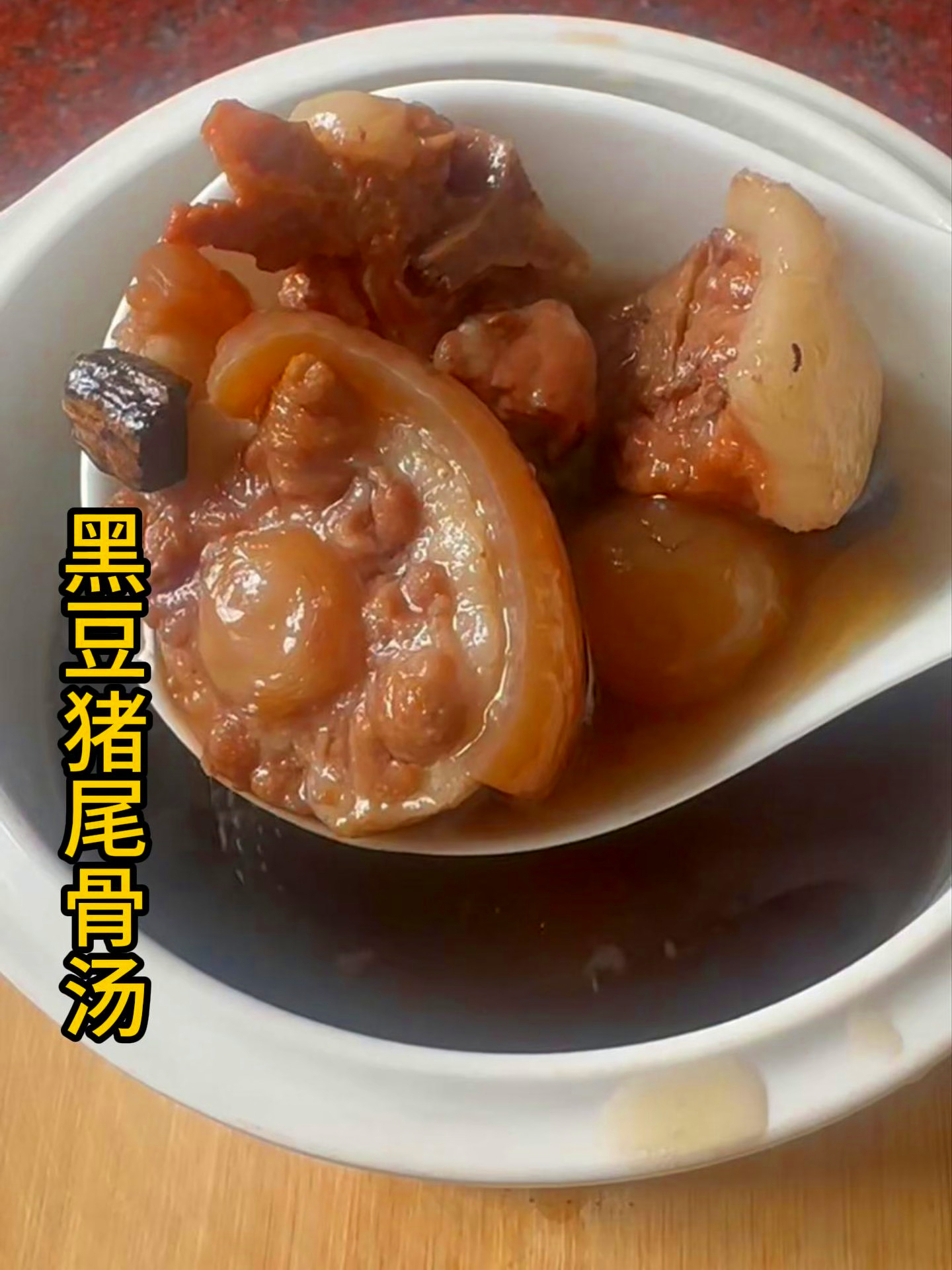 经常 腰赤赤 攰濑濑,煲这个汤饮 一周2次。黑豆猪尾骨汤