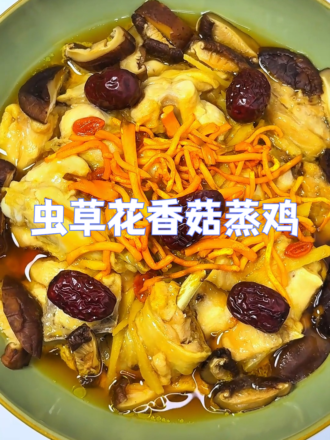 虫草花香菇蒸鸡