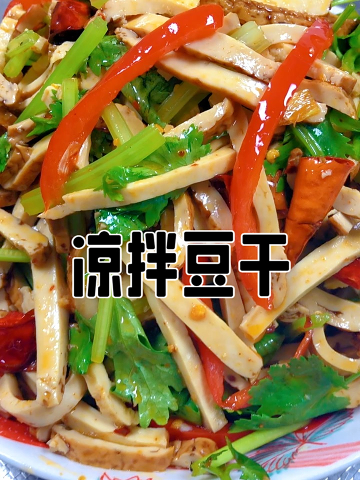 凉拌豆干,夏日夜宵必备,一盘凉拌菜配啤酒,解锁追剧吃法