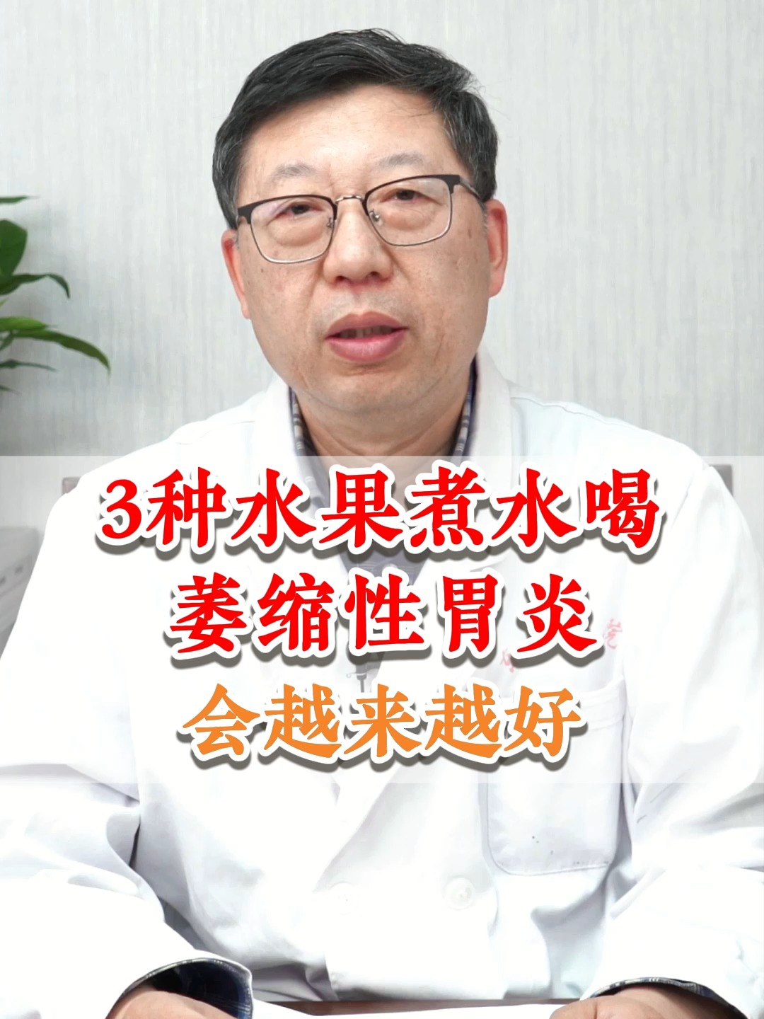 3种水果煮水喝,萎缩性胃炎,会越来越好