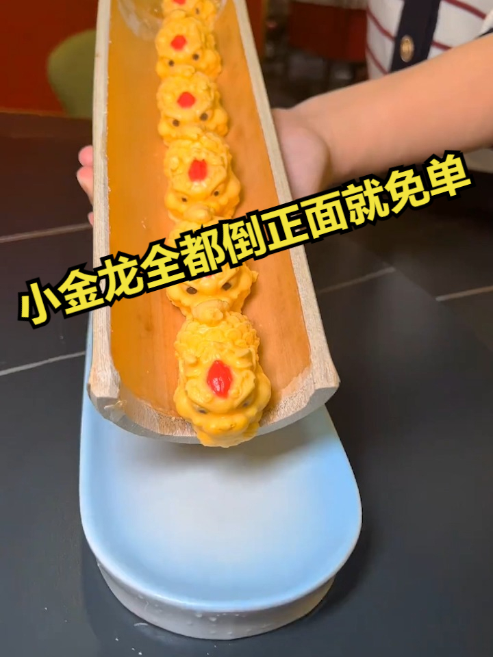 老板说:小金龙全都倒正面就免单
