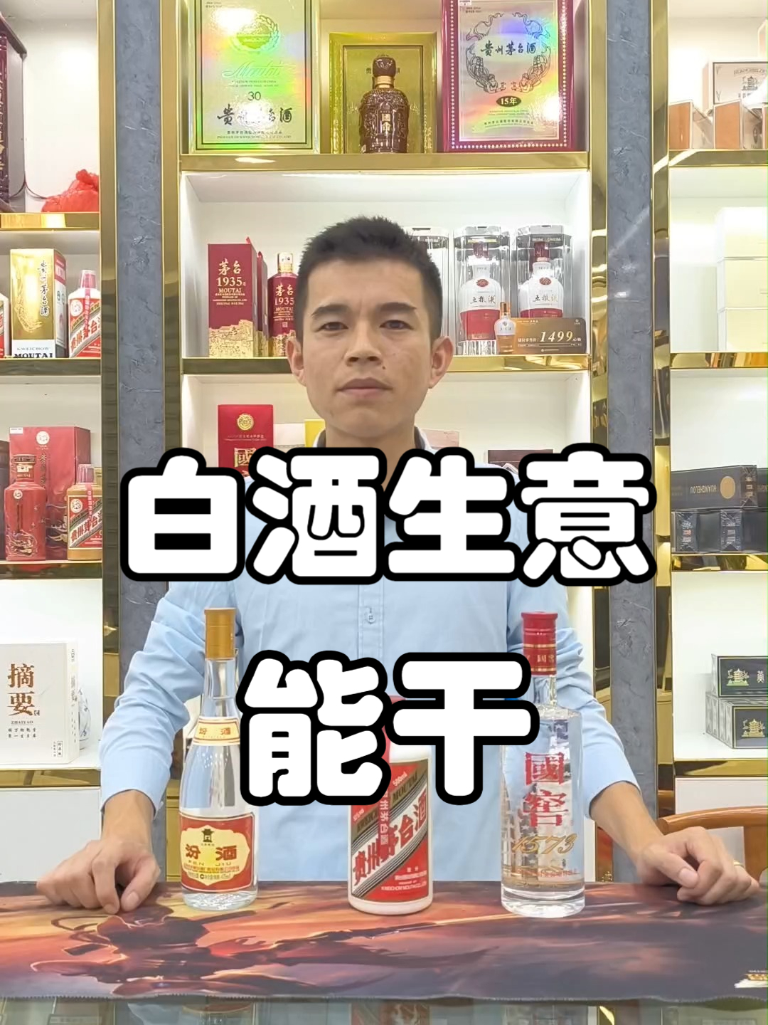 白酒生意能干,暴富不可能,养家糊口没问题