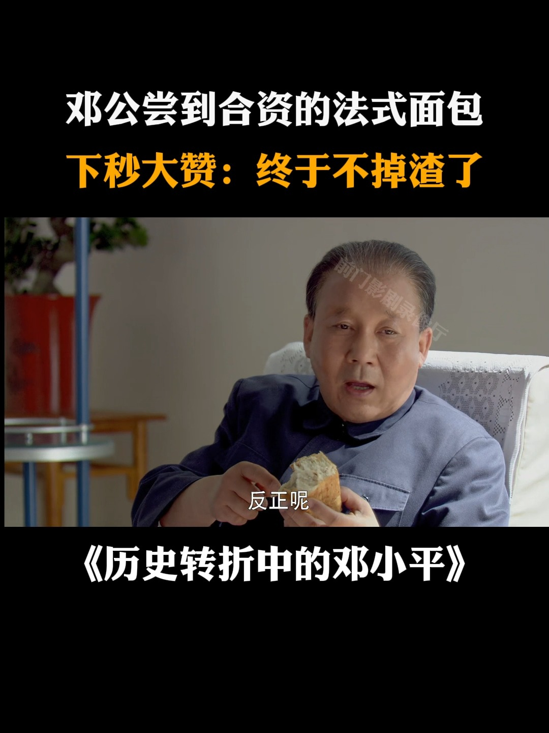 历史转折:邓公尝到合资的法式面包,下秒大赞:终于不掉渣了