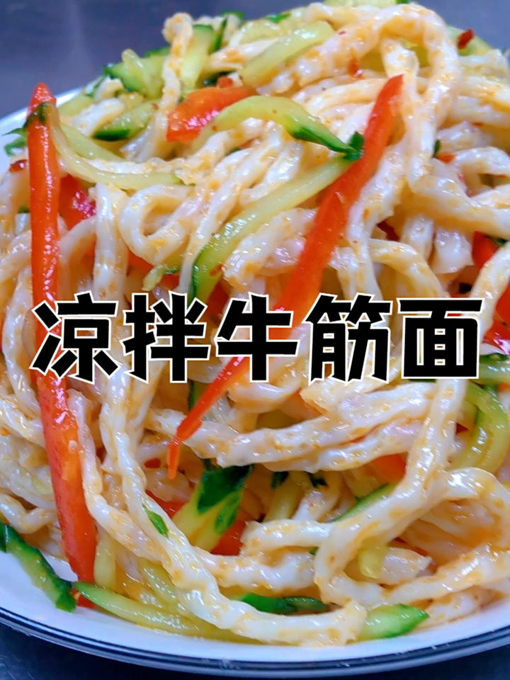 凉拌牛筋面，爽口凉拌牛筋面，一口入魂超开胃 美食制作分享