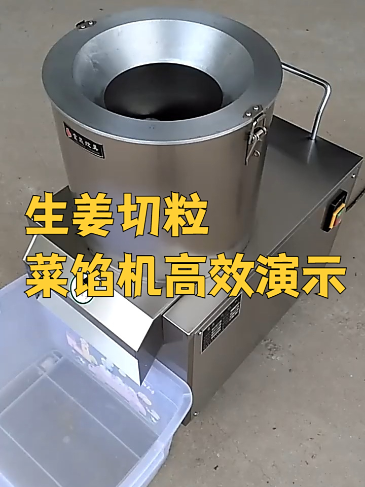 菜馅机切姜成粒|厂家直供,效率太高了