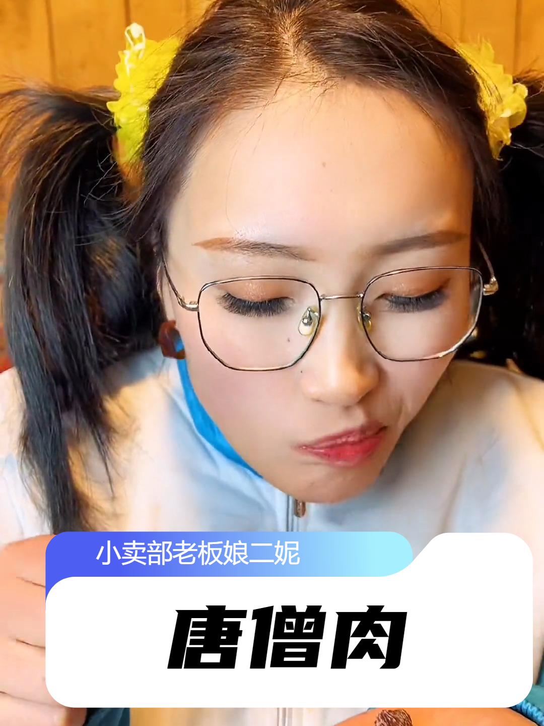 还记得唐僧肉和啤酒烤鸭吗?吃过的都三十多岁了吧?