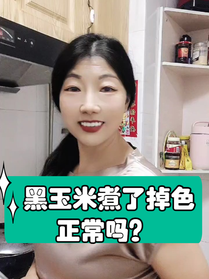 黑玉米煮了掉色正常吗?三点减少掉色小妙招!