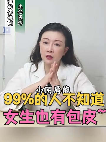 99%的人不知道!女生也有包皮哦!