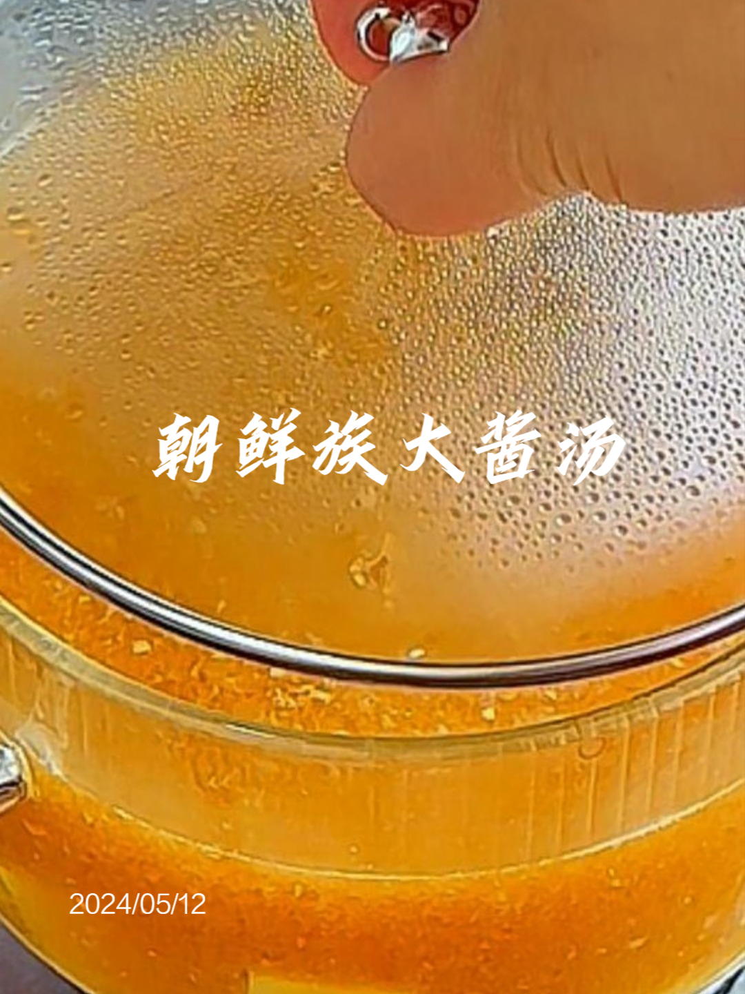 朝鲜族大酱汤,一星期必做一次
