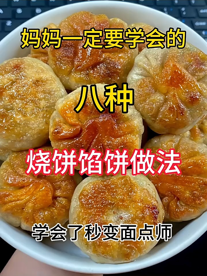 妈妈一定要学会的八种烧饼馅饼做法学会了秒变面点师