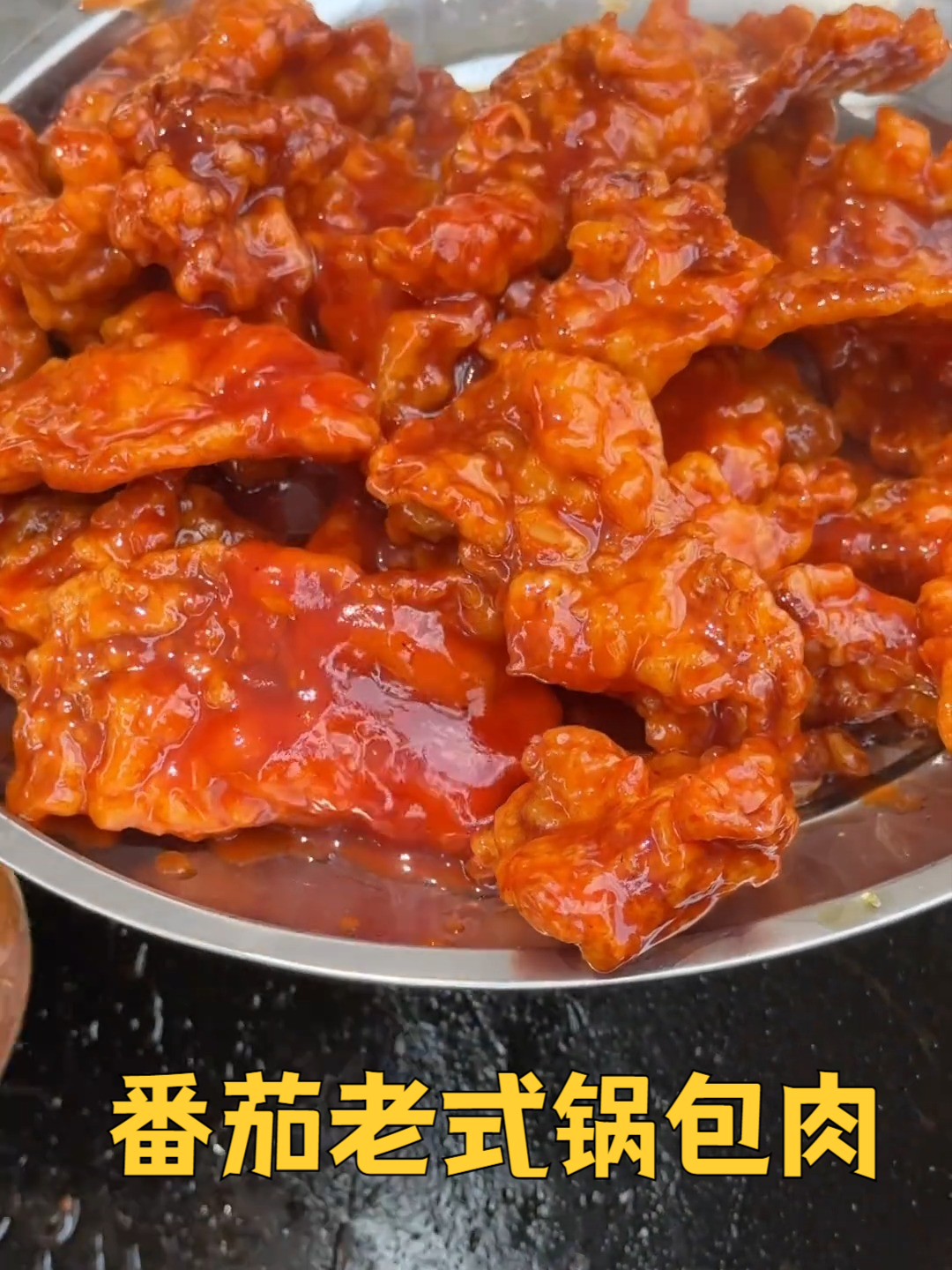 老式番茄锅包肉。征服舅妈的心也征服舅妈的胃