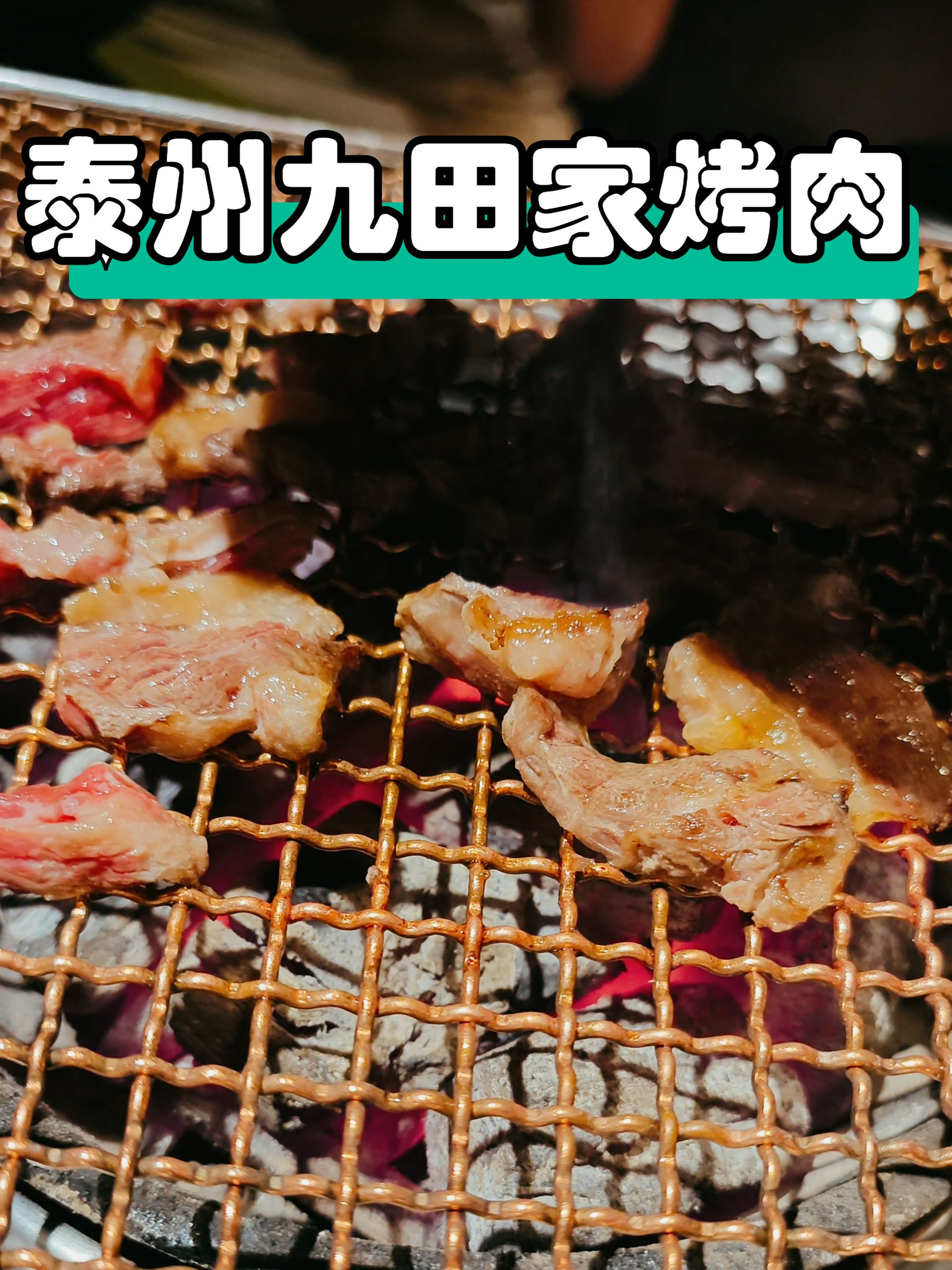 泰州万象城九田家烤肉,来自内蒙古的烤肉,还是值得尝一尝的