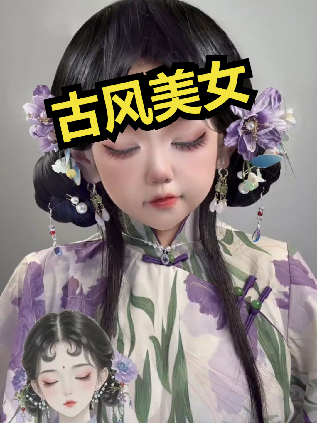 沉浸式仿妆，古风美女