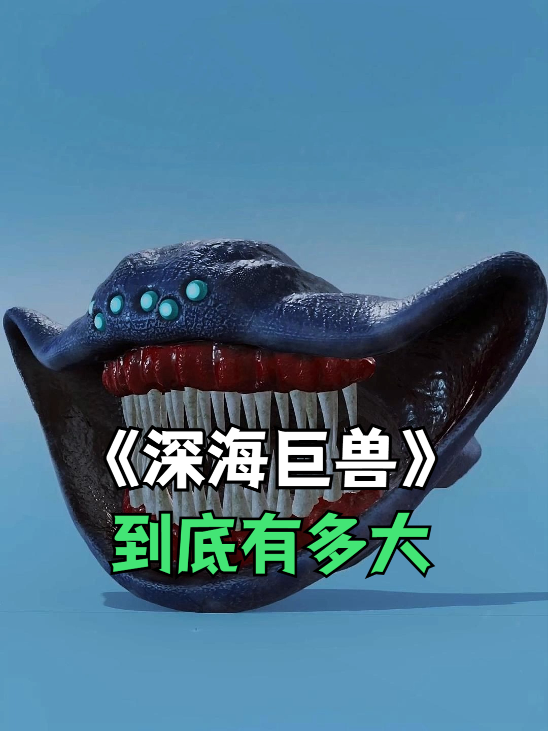 深海巨兽究竟有多大