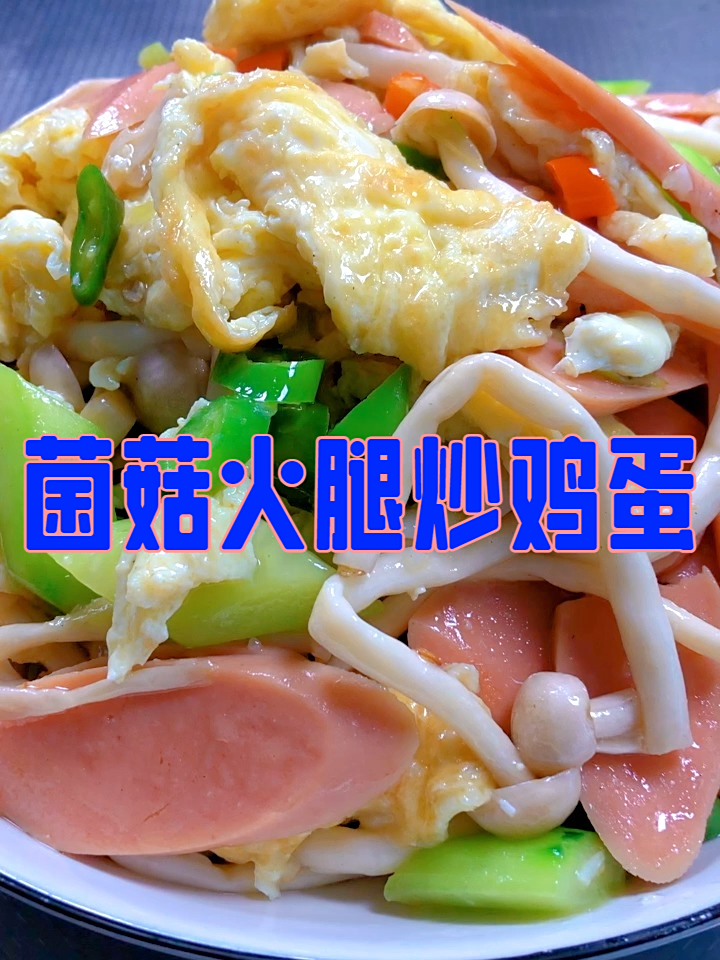 菌菇火腿炒鸡蛋，菌菇加火腿加鸡蛋，这道小炒鲜掉眉毛 简单美味