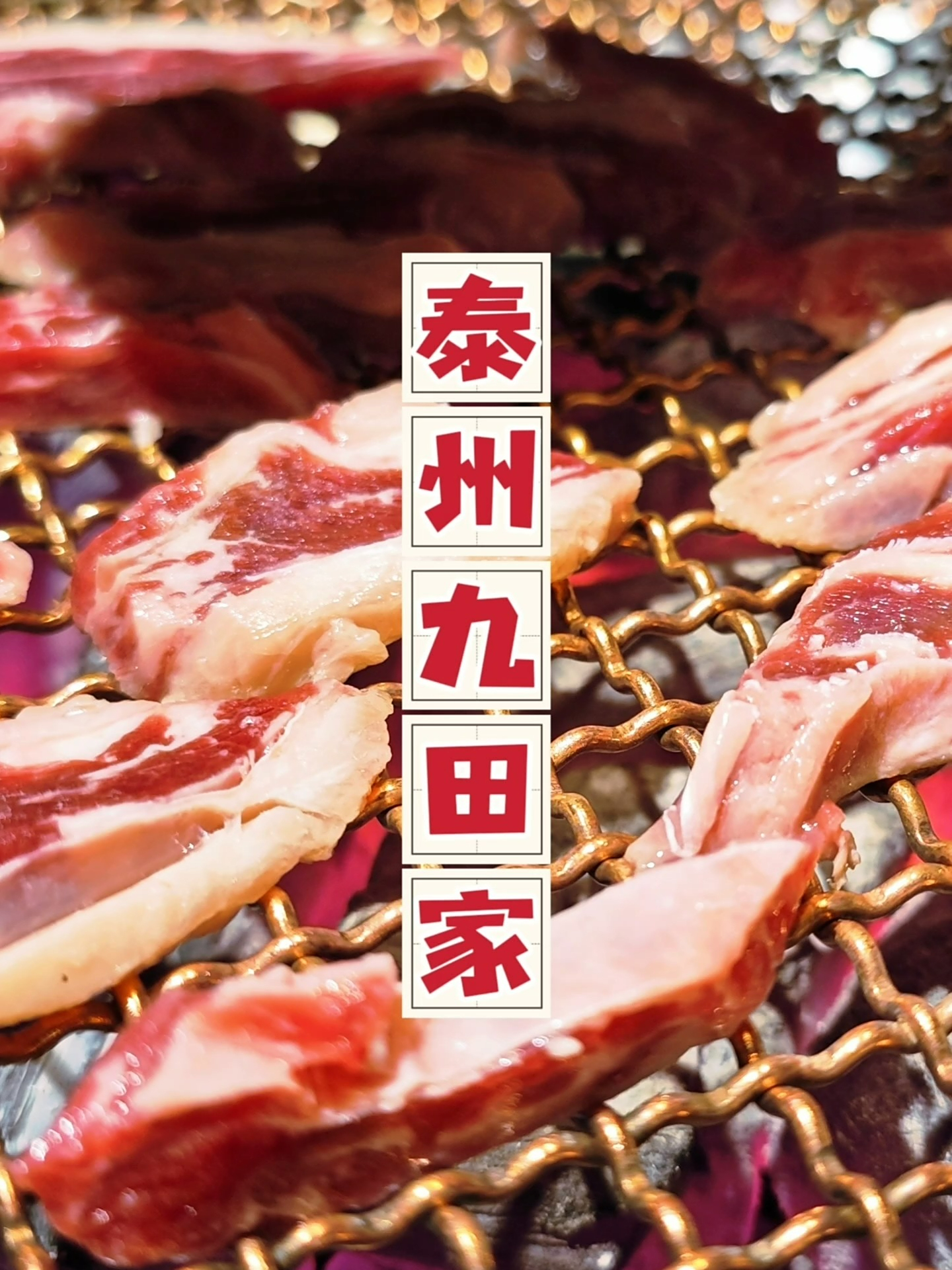 泰州万象城九田家烤肉，略显冷清的烤肉店，食材的口味还是可以的