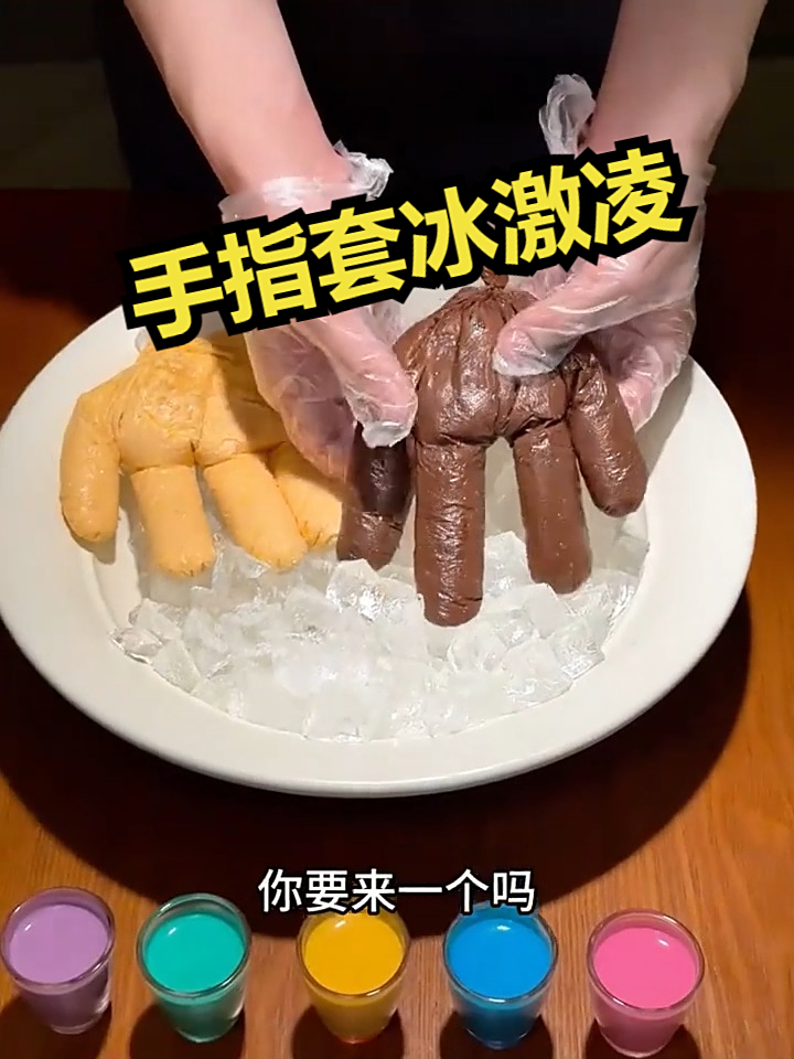 手指套冰激凌！