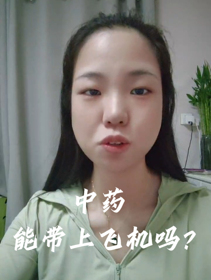 中药能带上飞机吗?