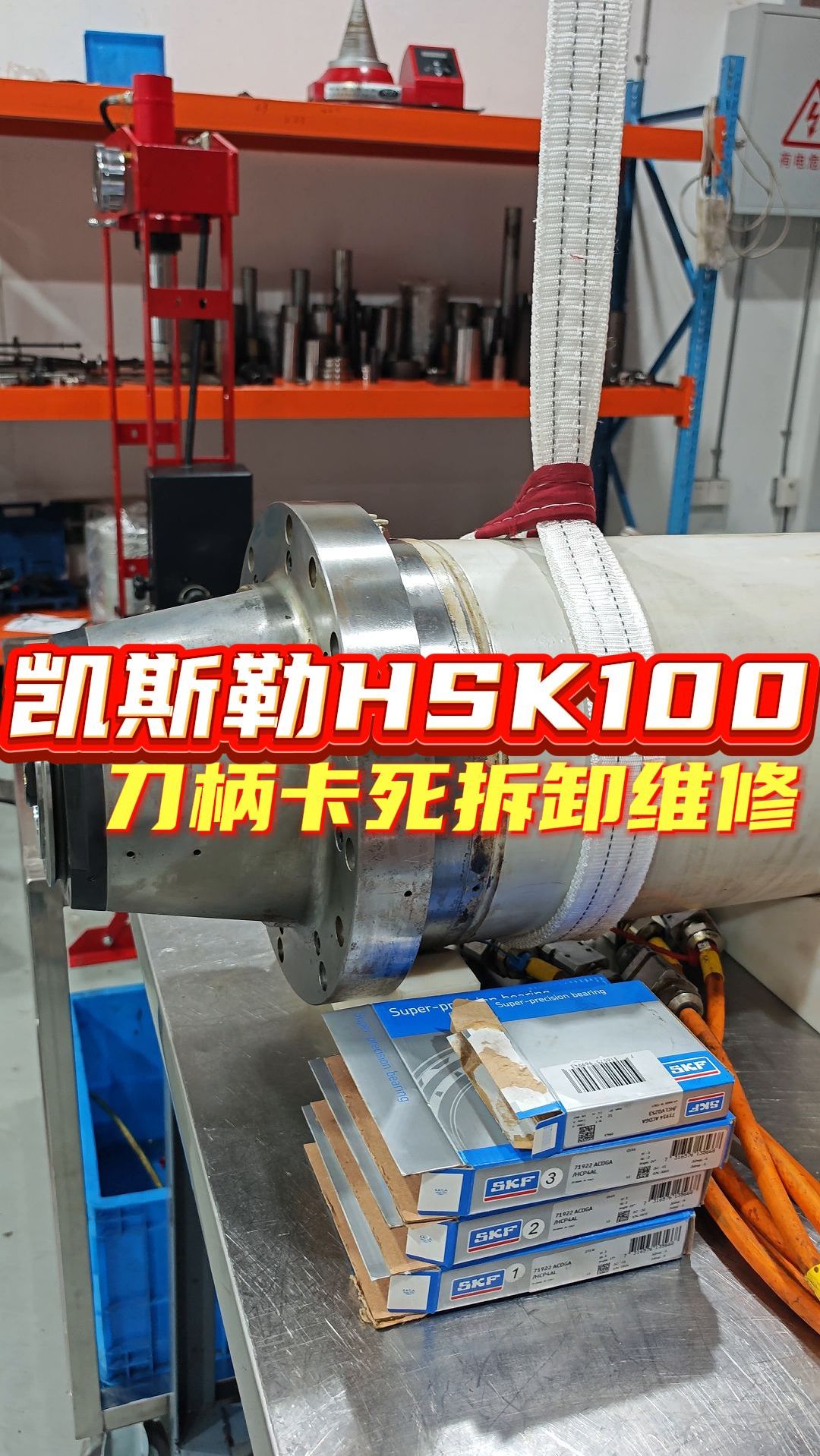 凯斯勒HSK100,刀柄卡死拆卸维修
