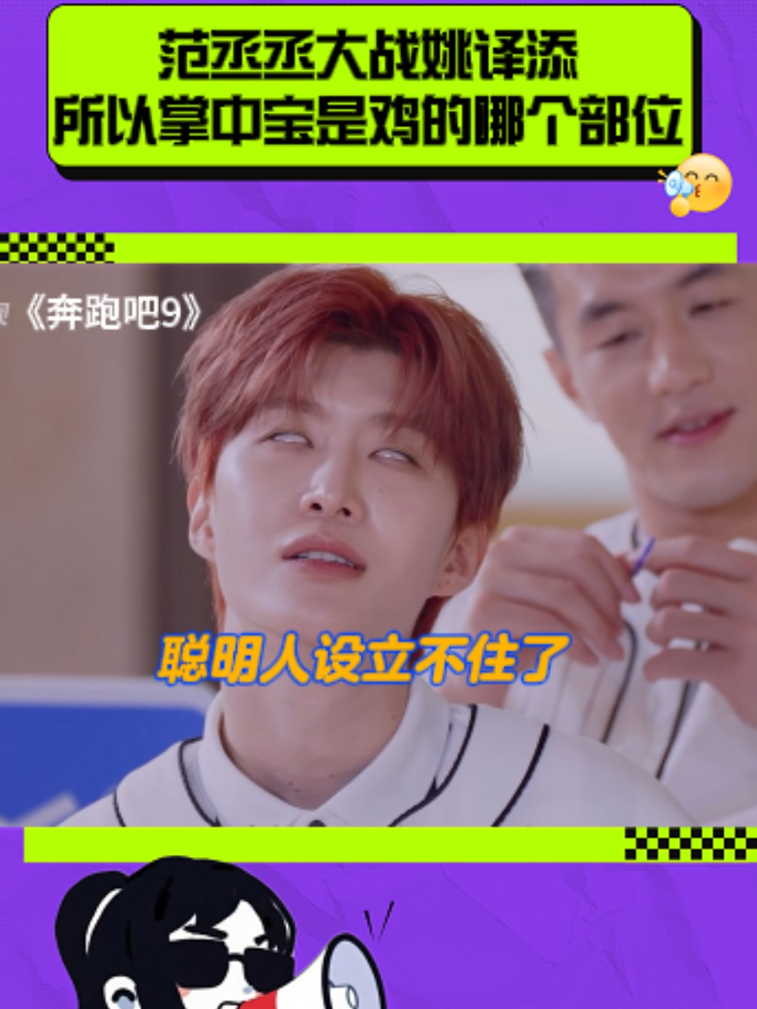 范丞丞大战姚译添，所以掌中宝是鸡的哪个部位！